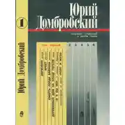 Постер книги Том 1. Державин; Рассказы, статьи, очерки; Стихотворения