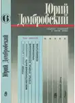 Юрий Домбровский - Том 6. Гонцы; Моя нестерпимая быль; Статьи, очерки, воспоминания; Приложение