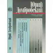 Постер книги Том 6. Гонцы; Моя нестерпимая быль; Статьи, очерки, воспоминания; Приложение