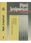 Юрий Домбровский - Том 5. Факультет; Приложение