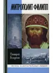 Дмитрий Володихин - Митрополит Филипп