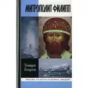 Постер книги Митрополит Филипп