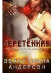 Эвангелина Андерсон - Обретенная