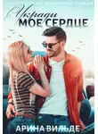 Арина Вильде - Укради мое сердце