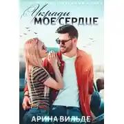Постер книги Укради мое сердце