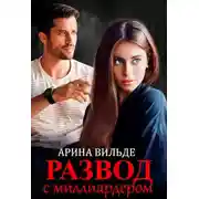 Постер книги Развод с миллиардером