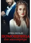 Арина Вильде - Помощница для миллиардера