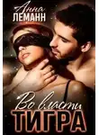 Анна Леманн - Во власти Тигра
