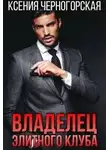 Ксения Черногорская - Владелец элитного клуба