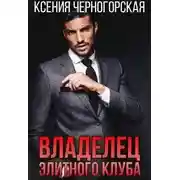 Постер книги Владелец элитного клуба