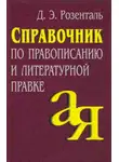 Дитмар Розенталь - Справочник по правописанию и литературной правке