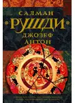 Ахмед Рушди - Джозеф Антон
