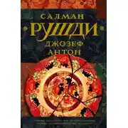 Постер книги Джозеф Антон