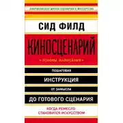 Постер книги Киносценарий: основы написания