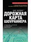 Нил Ландау - Дорожная карта шоураннера