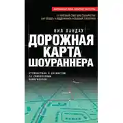 Постер книги Дорожная карта шоураннера