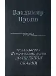Владимир Пропп - Исторические корни волшебной сказки