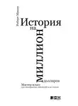 Роберт Макки - История на миллион долларов: Мастер-класс для сценаристов, писателей и не только