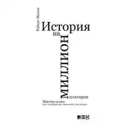 Постер книги История на миллион долларов: Мастер-класс для сценаристов, писателей и не только