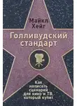 Майкл Хейг - Голливудский стандарт. Как написать сценарий для кино и ТВ, который купят