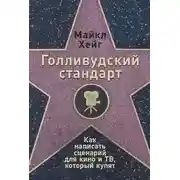 Постер книги Голливудский стандарт. Как написать сценарий для кино и ТВ, который купят