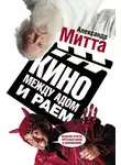 Александр Митта - Кино между адом и раем