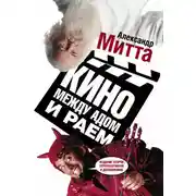 Постер книги Кино между адом и раем