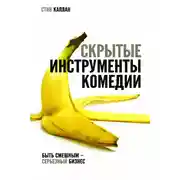 Постер книги Скрытые инструменты комедии