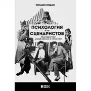 Постер книги Психология для сценаристов. Построение конфликта в сюжете