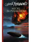 Сергей Лукьяненко - Месяц за Рубиконом