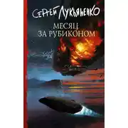 Постер книги Месяц за Рубиконом