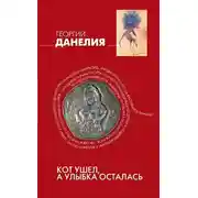 Постер книги Кот ушел, а улыбка осталась