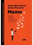 Кристофер Воглер - Memo: Секреты создания структуры и персонажей в сценарии