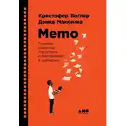 Постер книги Memo: Секреты создания структуры и персонажей в сценарии