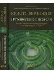 Кристофер Воглер - Путешествие писателя. Мифологические структуры в литературе и кино