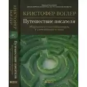 Постер книги Путешествие писателя. Мифологические структуры в литературе и кино