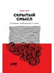 Линда Сегер - Скрытый смысл: Создание подтекста в кино