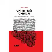 Постер книги Скрытый смысл: Создание подтекста в кино