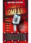 Джуди Картер - Stand Up. Библия комедии. От стендапа до ситкома — лучший учебник для сценариста-комика