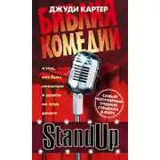 Постер книги Stand Up. Библия комедии. От стендапа до ситкома — лучший учебник для сценариста-комика