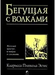 Кларисса Эстес - Бегущая с волками. Женский архетип в мифах и сказаниях