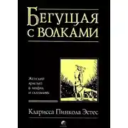 Постер книги Бегущая с волками. Женский архетип в мифах и сказаниях