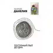 Постер книги Тостуемый пьет до дна