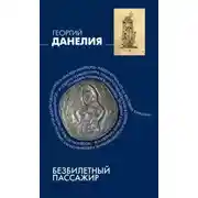 Постер книги Безбилетный пассажир