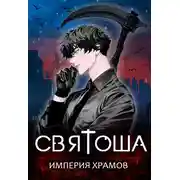 Постер книги Империя храмов