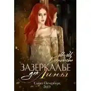 Постер книги Зазеркалье для Лины