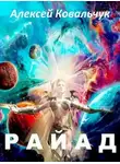 Алексей Ковальчук - Райад