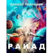 Постер книги Райад