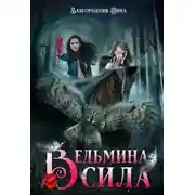 Постер книги Ведьмина Сила