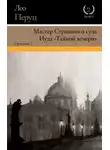 Лео Перуц - Мастер Страшного суда. Иуда «Тайной вечери»